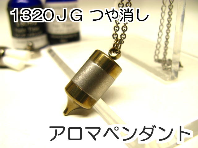 アロマペンダント【アロマネックレス】10