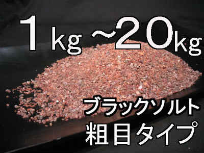 バスソルト(入浴剤)・ブラック岩塩粗目1kg〜20kg