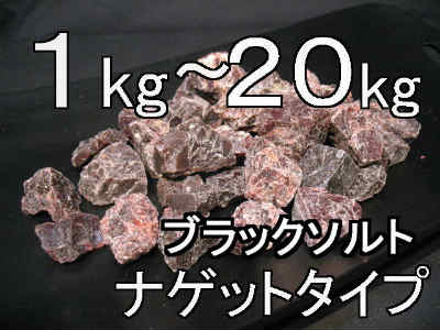バスソルト(入浴剤)・ブラック岩塩ナゲット1kg〜20kg