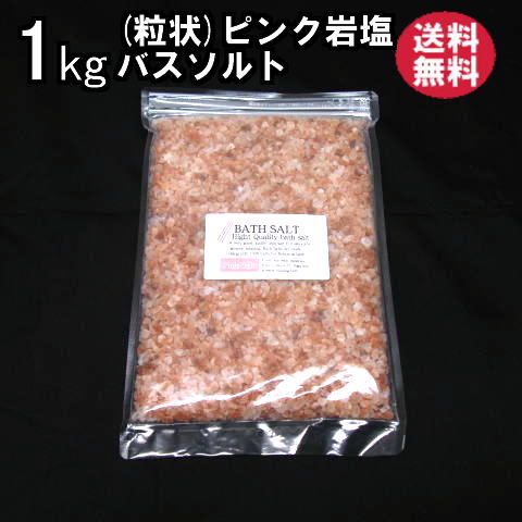 バスソルト岩塩ピンク小粒1.2kgメイン