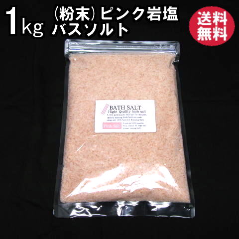 バスソルト(入浴剤)・ピンク岩塩粉末