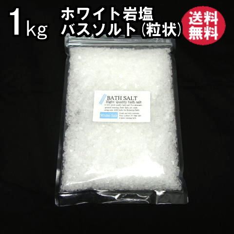 バスソルト岩塩ホワイト小粒1kgメイン