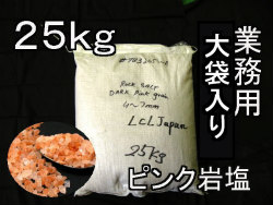 バスソルト(入浴剤)・ピンク岩塩グレイン25kg