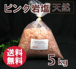 バスソルト(入浴剤)・ピンク岩塩グレイン5kg