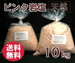 バスソルト岩塩ピンク粉末10kgメイン