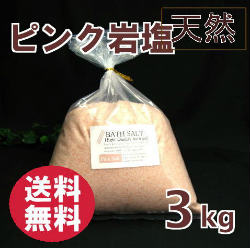 バスソルト(入浴剤)・ピンク岩塩粉末3kg 