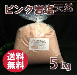 バスソルト岩塩ピンク粉末5kgメイン