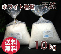 バスソルト(入浴剤)・ホワイト岩塩グレイン10kg