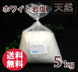バスソルト岩塩ホワイト小粒5kgメイン