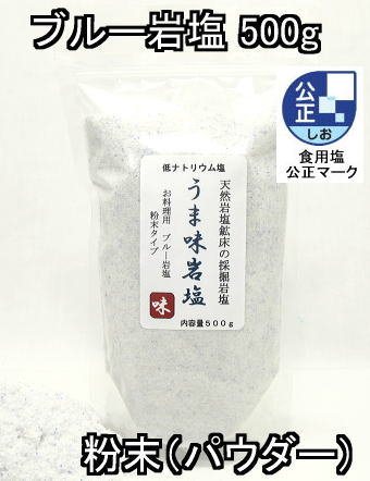ブルー岩塩粉末500g1