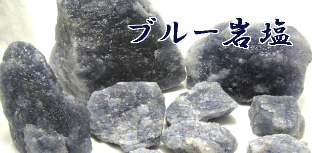 ブルー岩塩ブルーソルト