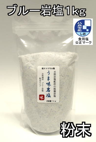 ブルー岩塩粉末1kg1