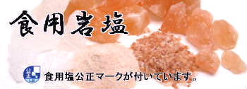 食用ヒマラヤ岩塩