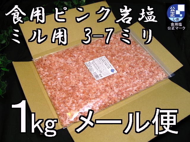 ヒマラヤ岩塩ピンクミル用1kg2