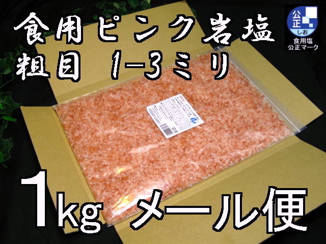 ヒマラヤ岩塩ピンク粗目1kg2