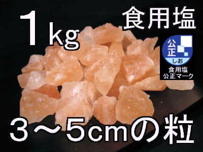 岩塩ナゲット中【岩塩ブロック】1kg1 ソーレイ(ソレイ)