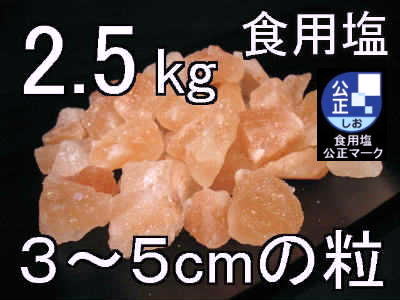 岩塩ナゲット中【岩塩ブロック】2.5kg1 ソーレイ(ソレイ)