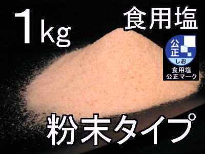 食用岩塩粉末1kg1