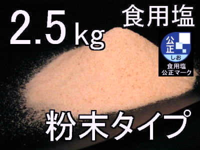 食用岩塩粉末2.5kg1