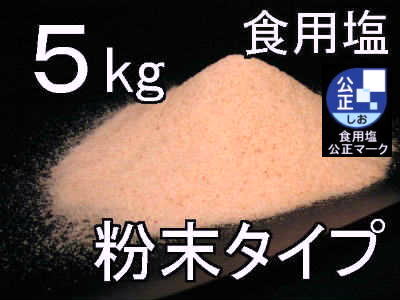 食用岩塩粉末5kg1