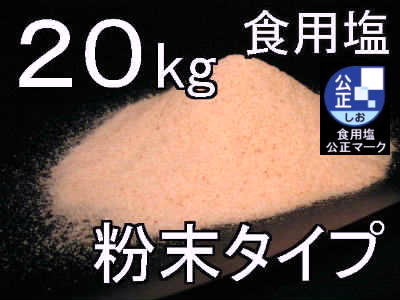 食用岩塩粉末20kg1
