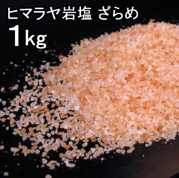 食用岩塩粗目1kg1