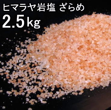 食用岩塩粗目2.5kg1