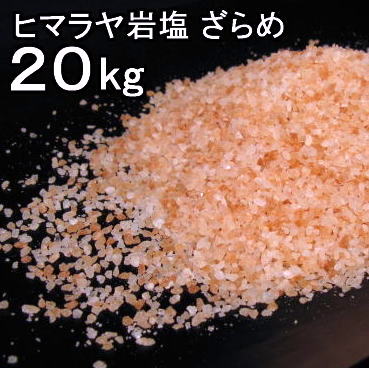 食用岩塩粗目20kg1