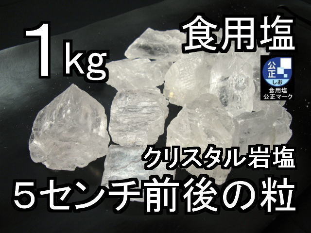 クリスタルホワイト岩塩ナゲット大1kg1