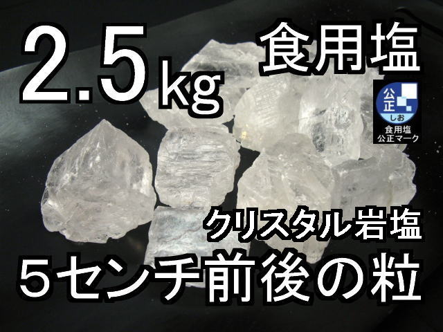 クリスタルホワイト岩塩ナゲット大2.5kg1