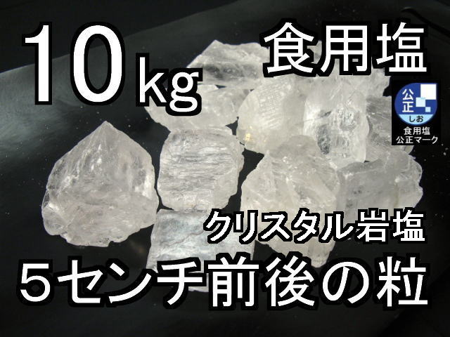 クリスタルホワイト岩塩ナゲット大10kg1