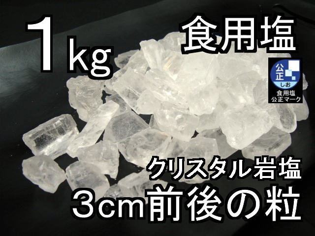 食用 クリスタル 岩塩  ５ｃｍ前後の粒 ブロック ナゲット大 透明（食塩）２．５Kgおろし用お料理用岩塩送料無料