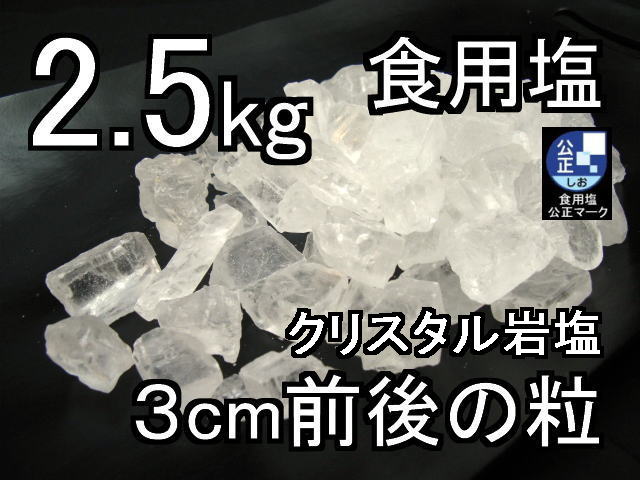 クリスタルホワイト岩塩ナゲット中2.5kg1 ソーレイ(ソレイ)