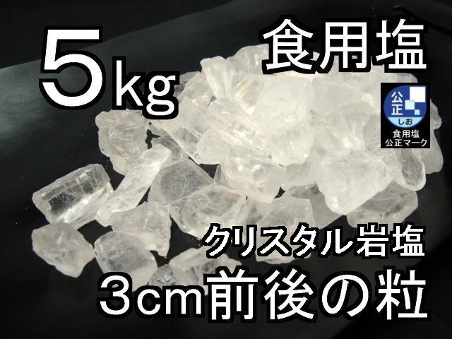 クリスタルホワイト岩塩ナゲット中5kg1 ソーレイ(ソレイ)