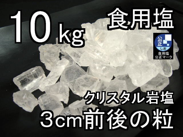 クリスタルホワイト岩塩ナゲット中10kg1 ソーレイ(ソレイ)