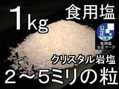 クリスタルホワイト岩塩ミル用1kg1
