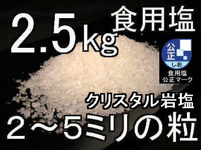 クリスタルホワイト岩塩ミル用2.5kg1