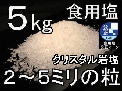 クリスタルホワイト岩塩ミル用5kg1