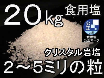 クリスタルホワイト岩塩ミル用20kg1