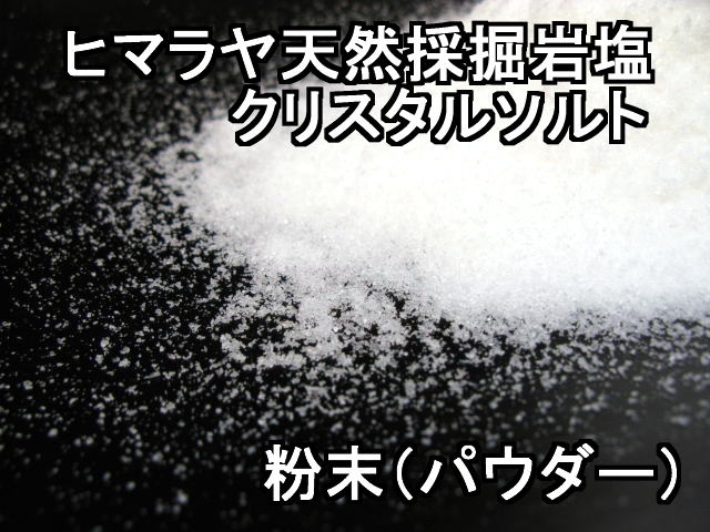 クリスタル岩塩ホワイト【食用岩塩粉末（パウダー）】：ラジャクイーン本店