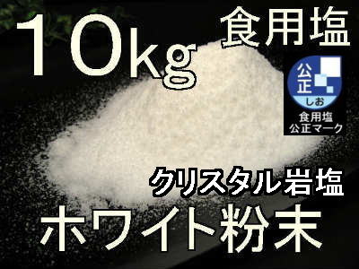 クリスタルホワイト岩塩粉10kg1