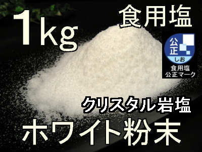 クリスタルホワイト岩塩粉1kg1