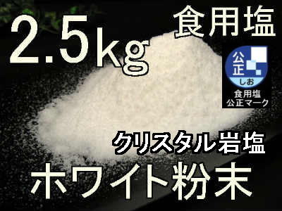 クリスタルホワイト岩塩粉2.5kg1