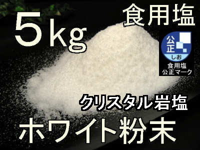 クリスタルホワイト岩塩粉5kg1