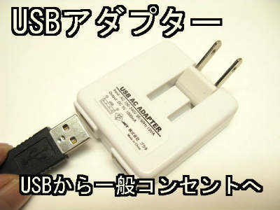 USB用ACアダプター2-3