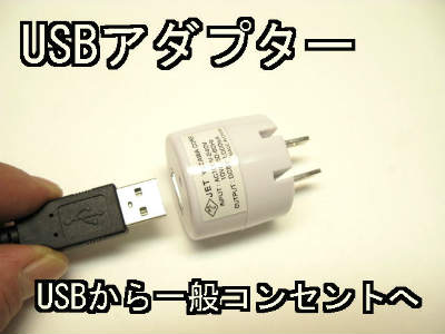 USB用ACアダプター1-3