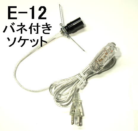 岩塩ランプ用配線スケルトン(透明)E-12