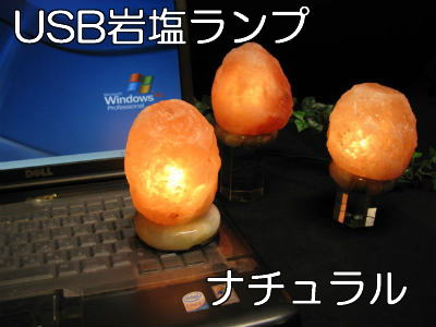 ソルトランプ・USB岩塩ランプ