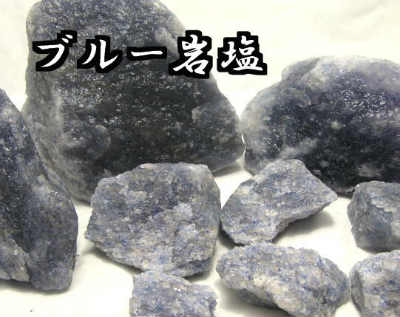 ブルー岩塩（ブルーソルト）