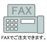 FAXで注文、ファックス